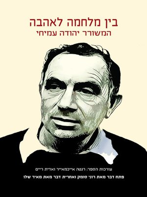 cover image of (Between War and Love - The Poet Yehuda Amichai) בין מלחמה לאהבה - המשורר יהודה עמיחי