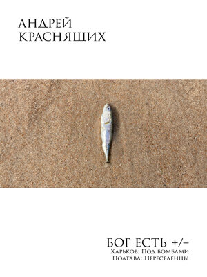 cover image of Бог есть +/–