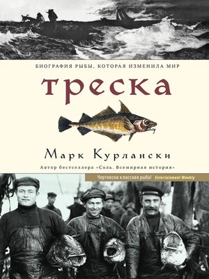 cover image of Треска